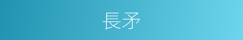 長矛的意思
