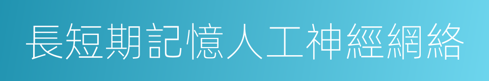 長短期記憶人工神經網絡的同義詞