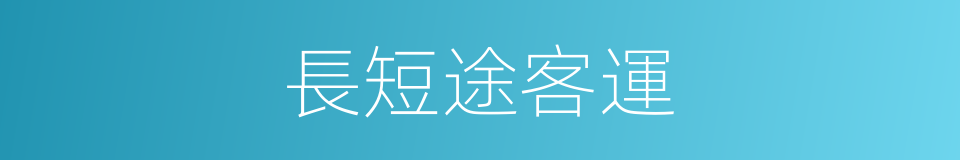 長短途客運的同義詞