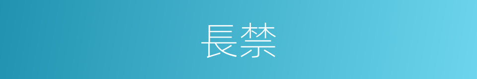 長禁的同義詞