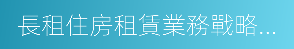 長租住房租賃業務戰略合作協議的同義詞