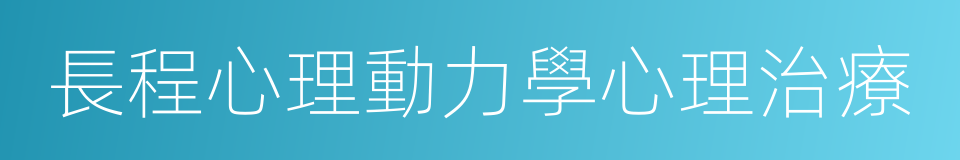 長程心理動力學心理治療的同義詞