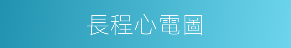 長程心電圖的同義詞