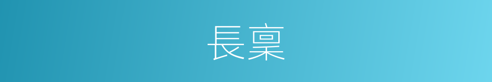 長稟的同義詞