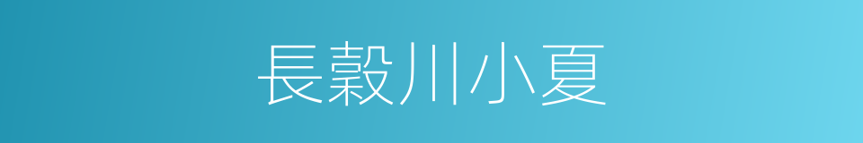 長穀川小夏的同義詞