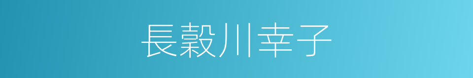 長穀川幸子的同義詞