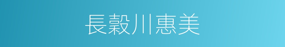 長穀川惠美的同義詞