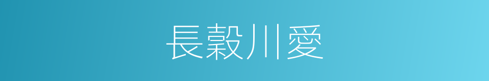 長穀川愛的同義詞