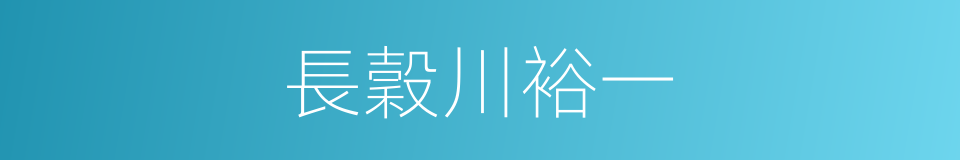 長穀川裕一的同義詞