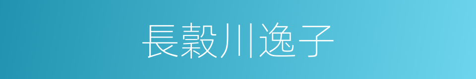 長穀川逸子的同義詞
