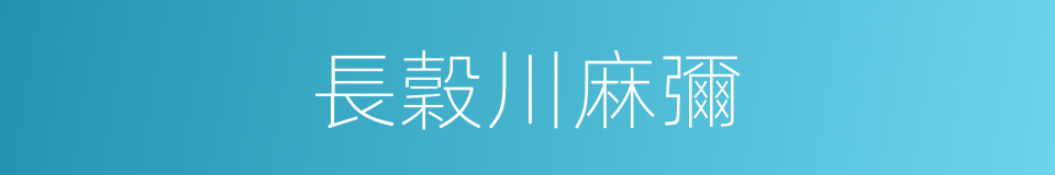 長穀川麻彌的同義詞