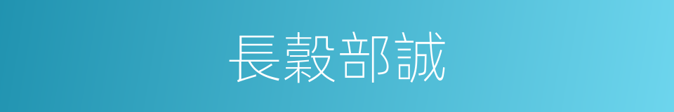 長穀部誠的同義詞