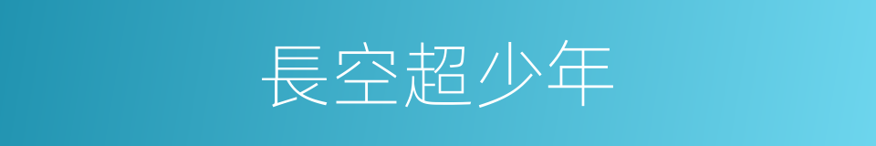 長空超少年的同義詞