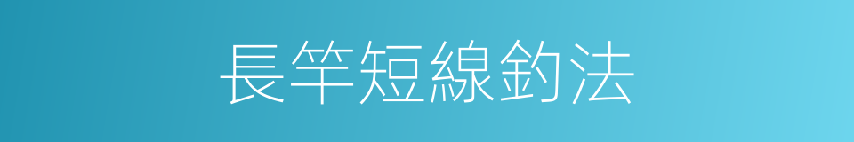 長竿短線釣法的同義詞