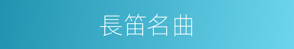 長笛名曲的同義詞