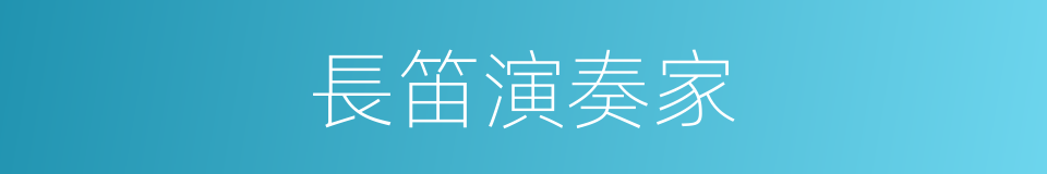 長笛演奏家的同義詞