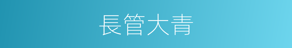長管大青的同義詞