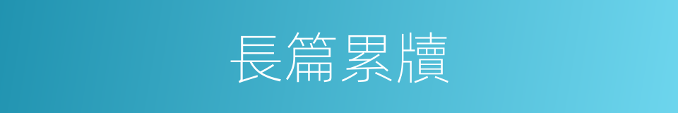 長篇累牘的意思
