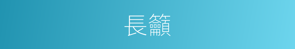 長籲的意思
