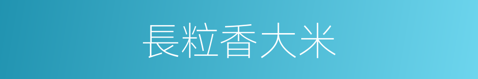長粒香大米的同義詞