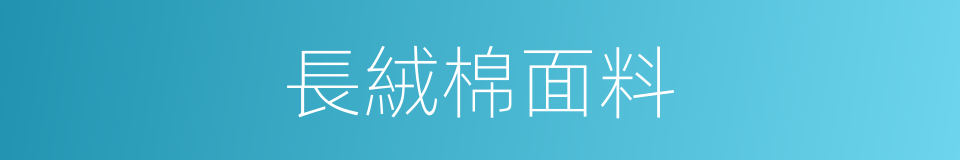 長絨棉面料的同義詞