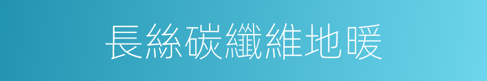 長絲碳纖維地暖的同義詞