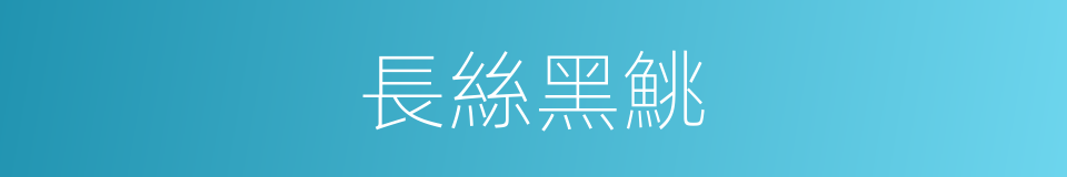 長絲黑鮡的同義詞