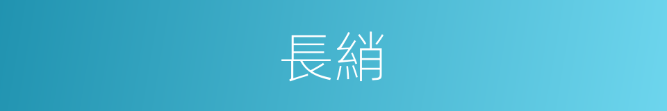 長綃的意思