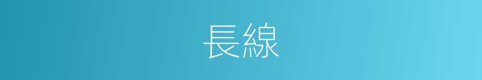 長線的意思