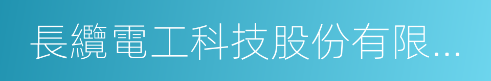 長纜電工科技股份有限公司的同義詞