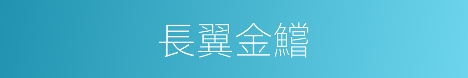 長翼金鱨的同義詞