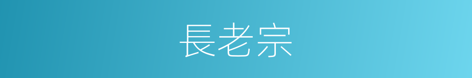 長老宗的同義詞