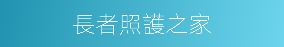 長者照護之家的同義詞