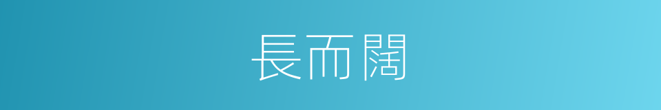 長而闊的同義詞