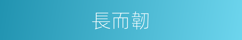 長而韌的同義詞