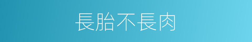 長胎不長肉的同義詞