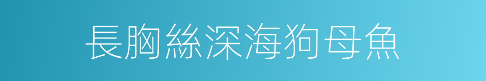 長胸絲深海狗母魚的同義詞