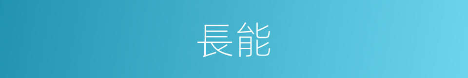 長能的同義詞