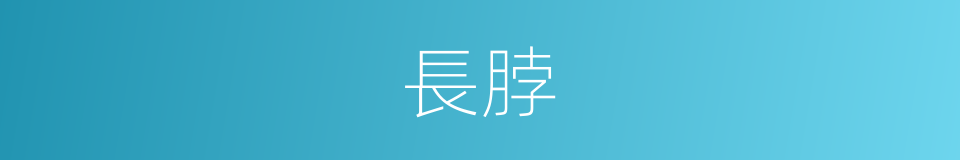 長脖的同義詞