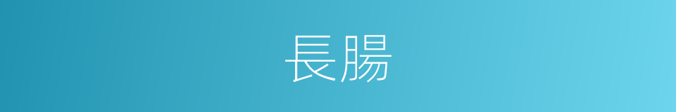 長腸的同義詞
