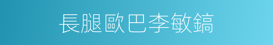 長腿歐巴李敏鎬的同義詞