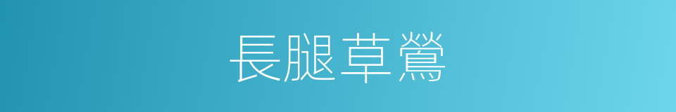 長腿草鶯的同義詞
