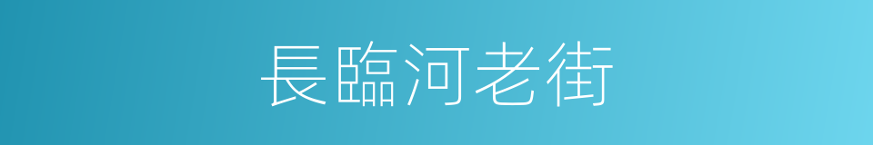 長臨河老街的同義詞