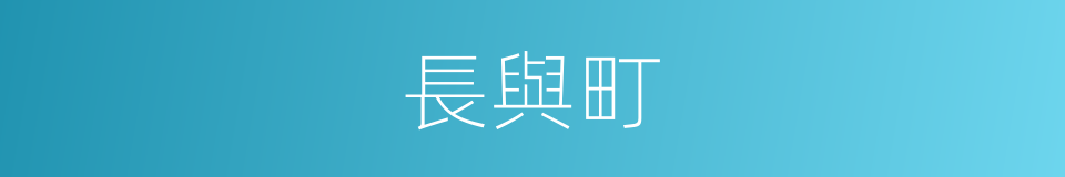 長與町的同義詞