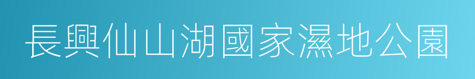 長興仙山湖國家濕地公園的同義詞