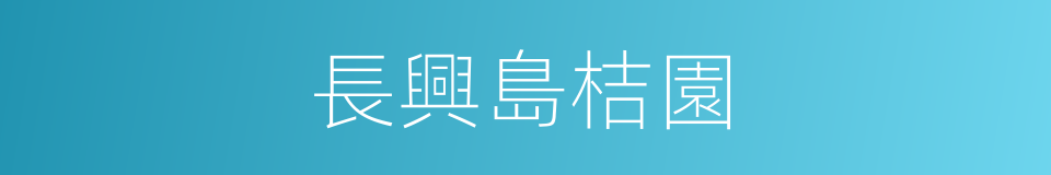 長興島桔園的同義詞