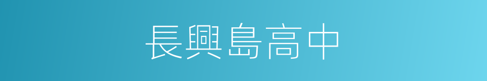 長興島高中的同義詞