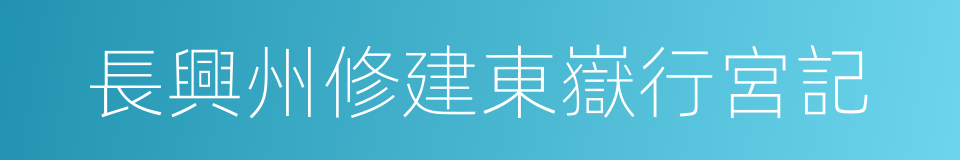 長興州修建東嶽行宮記的同義詞