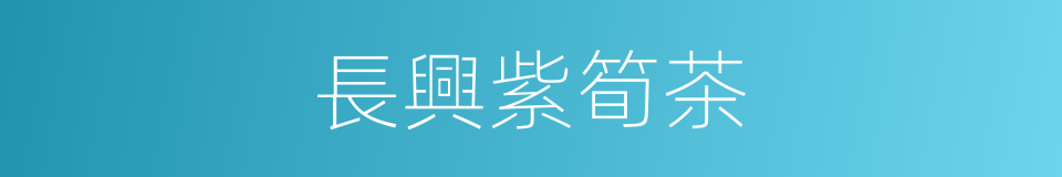 長興紫筍茶的同義詞
