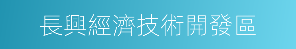 長興經濟技術開發區的同義詞